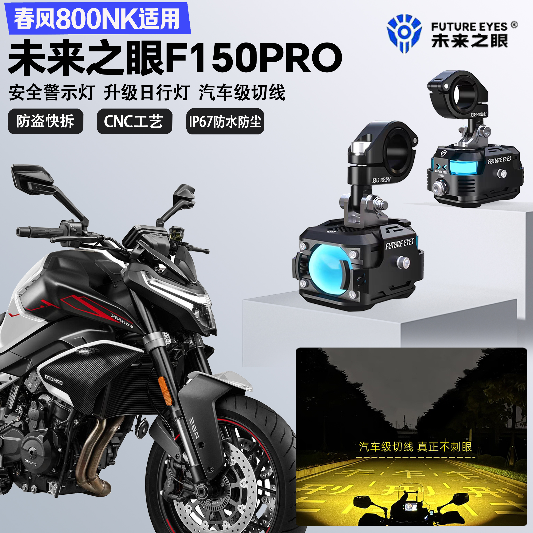 未来之眼F150Pro适配春风800NK远近光切线爆闪尾灯警示灯LED射灯