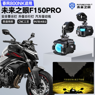 未来之眼F150Pro适配春风800NK远近光切线爆闪尾灯警示灯LED射灯
