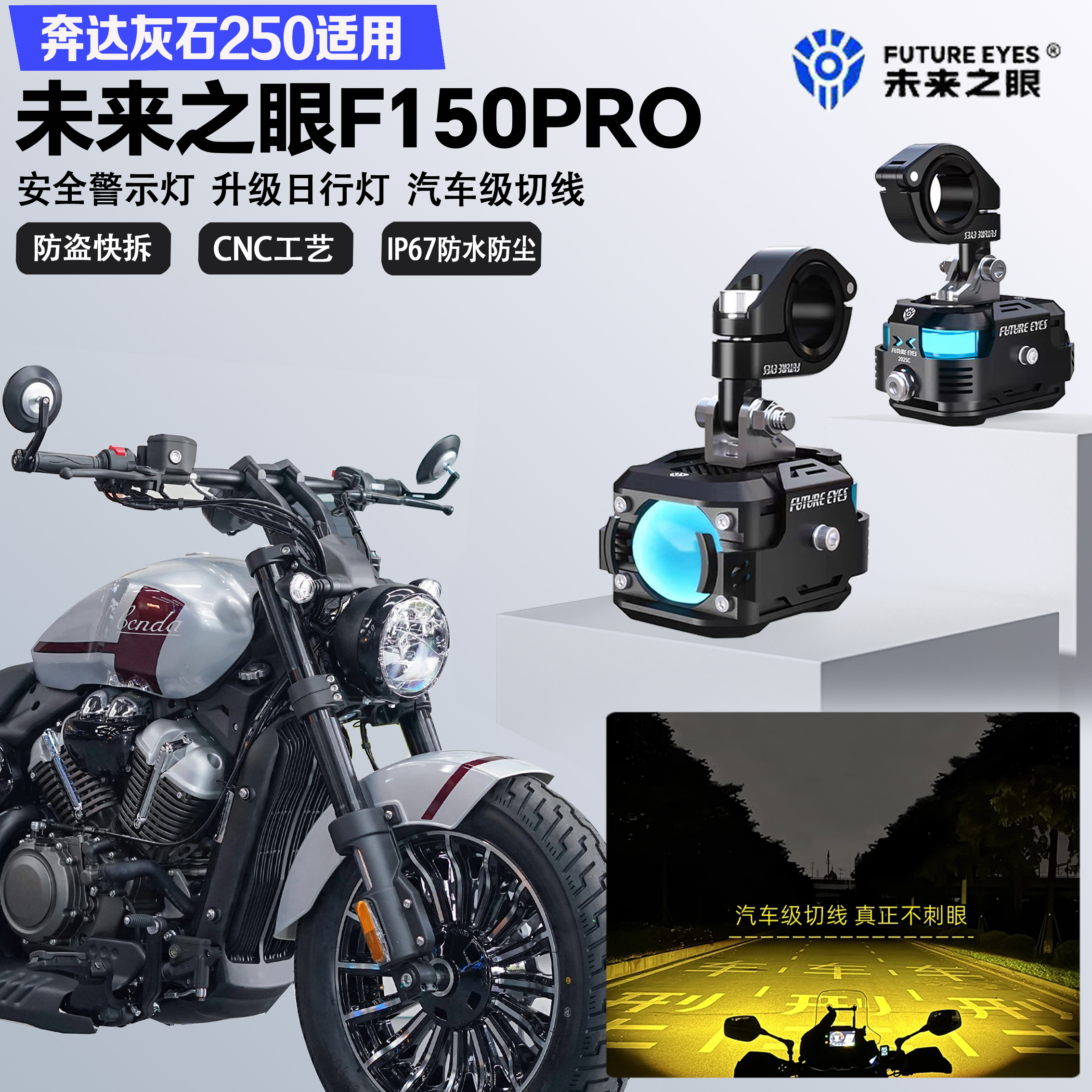 未来之眼F150Pro适配奔达灰石250远近光切线爆闪警示灯LED射灯
