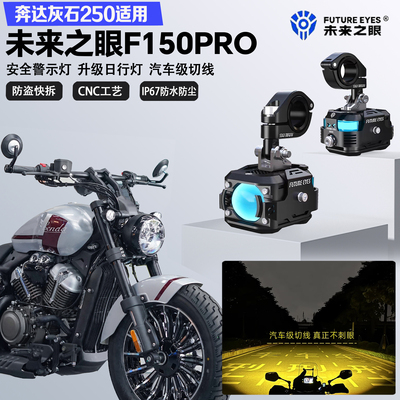 未来之眼F150Pro适配奔达灰石250远近光切线爆闪警示灯LED射灯