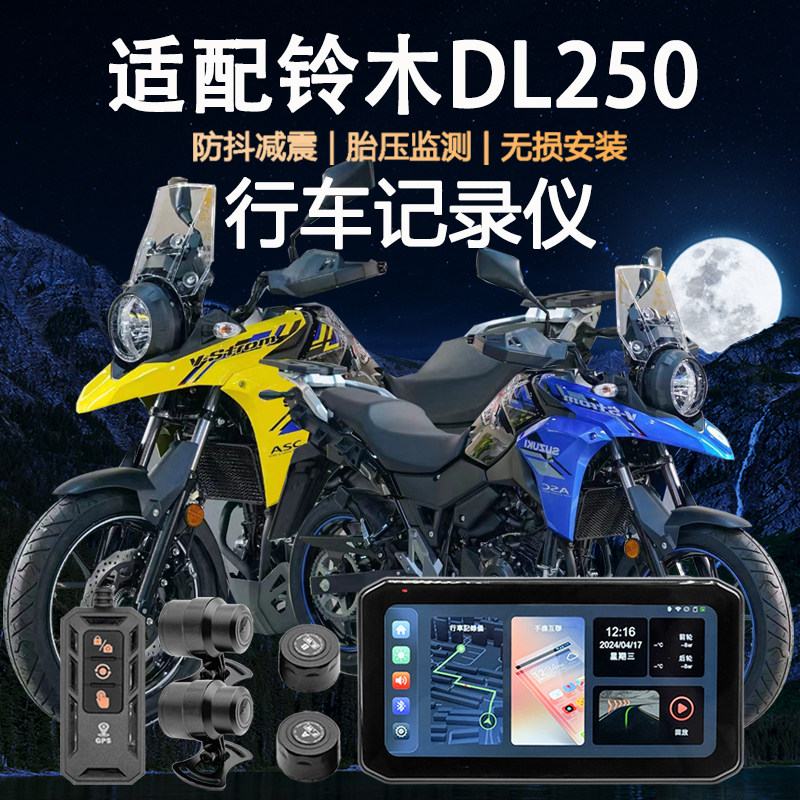 适用铃木DL250行车记录仪carplay防水胎压监测GPS定位导航车机