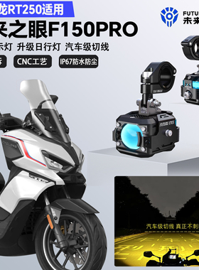 未来之眼F150Pro适配赛科龙RT250远近光切线爆闪警示灯LED射灯