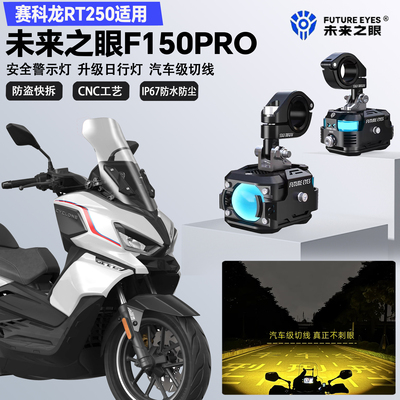 未来之眼F150Pro适配赛科龙RT250远近光切线爆闪警示灯LED射灯