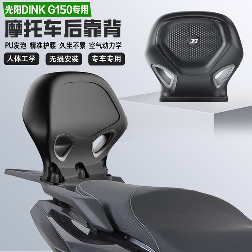 适配光阳Dink G150后靠背护腰PU防水耐磨舒适无损改装乘客腰靠 - 封面