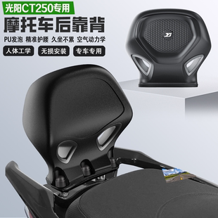 适配光阳CT250后靠背护腰PU防水耐磨耐摔舒适无损改装乘客腰靠