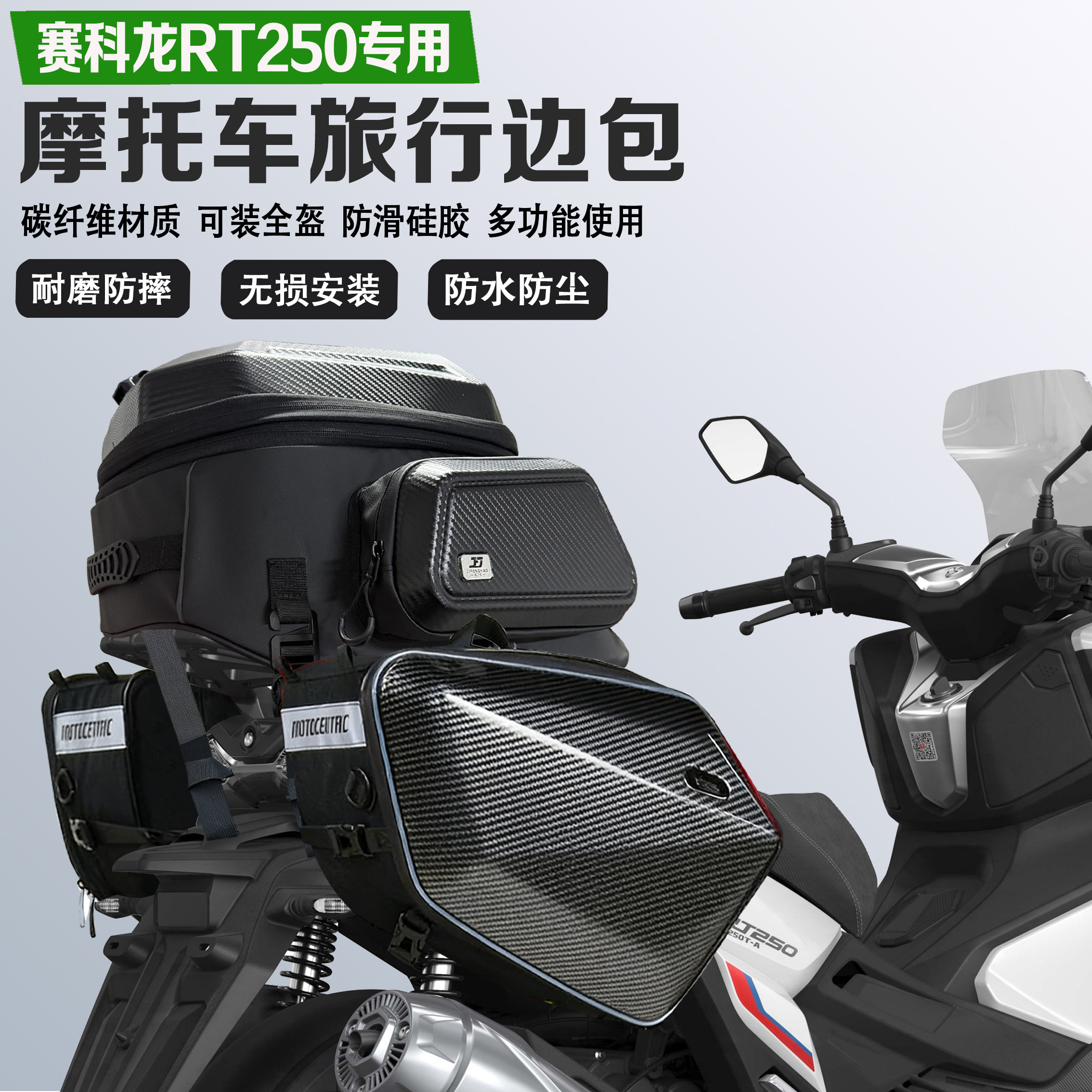 适配赛科龙RT250边包摩旅尾包可放全盔马鞍包防水油箱包收纳包