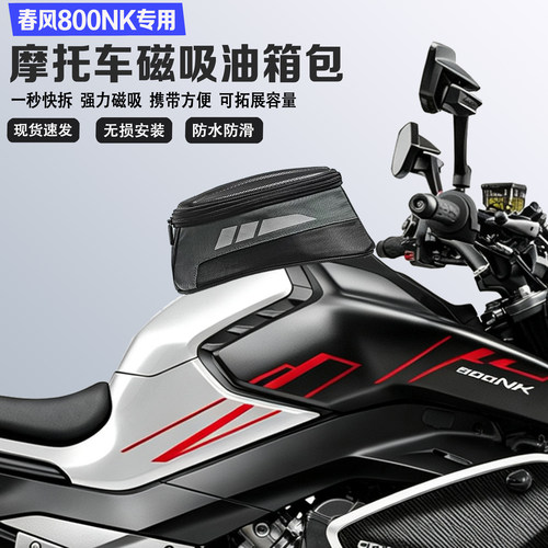 适用春风800NK磁吸油箱包防水耐磨收纳包快拆骑行摩旅便捷大容量
