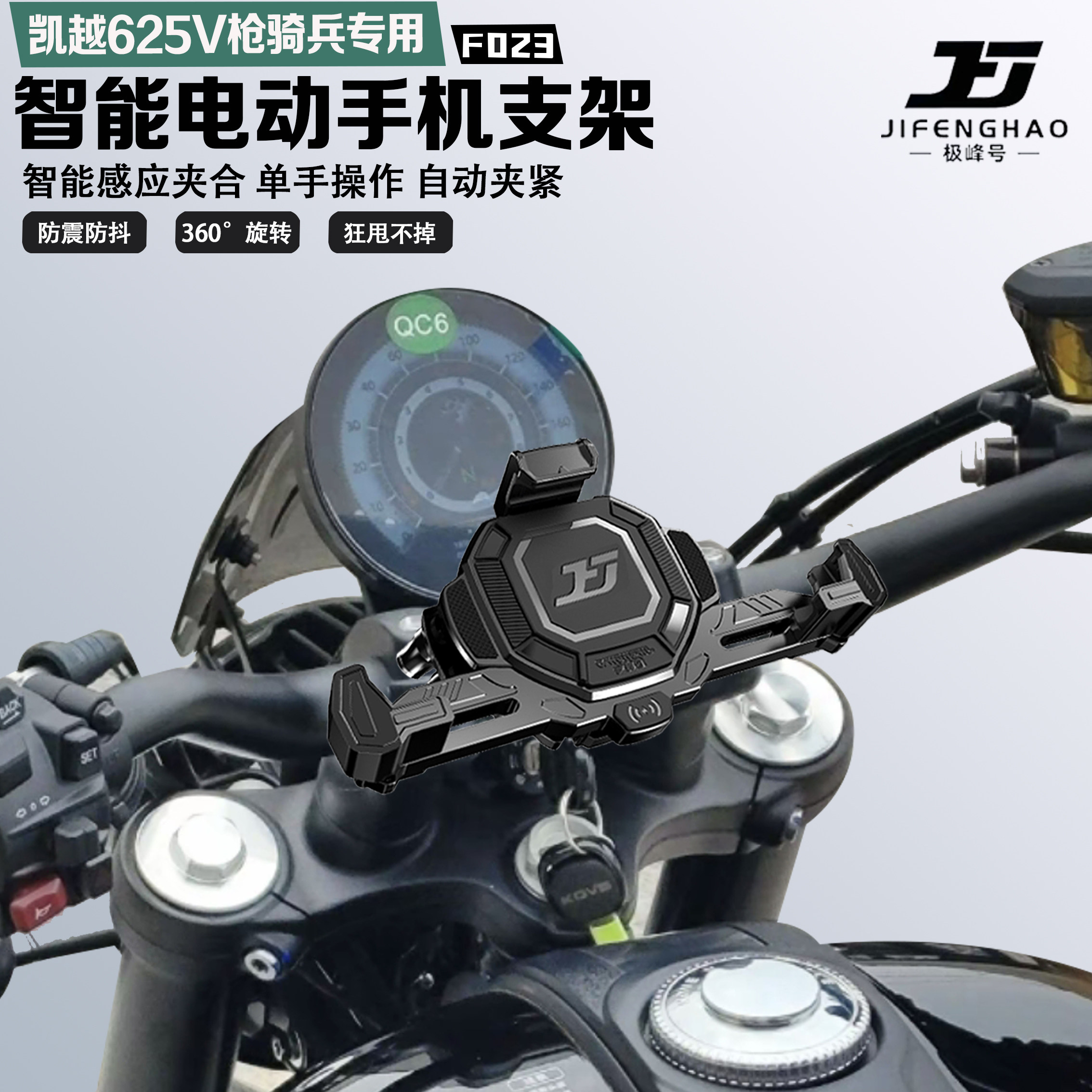 适配凯越625V枪骑兵手机支架智能感应电动减震防抖防盗无线充电