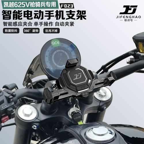 凯越625V枪骑兵手机支架智能感应