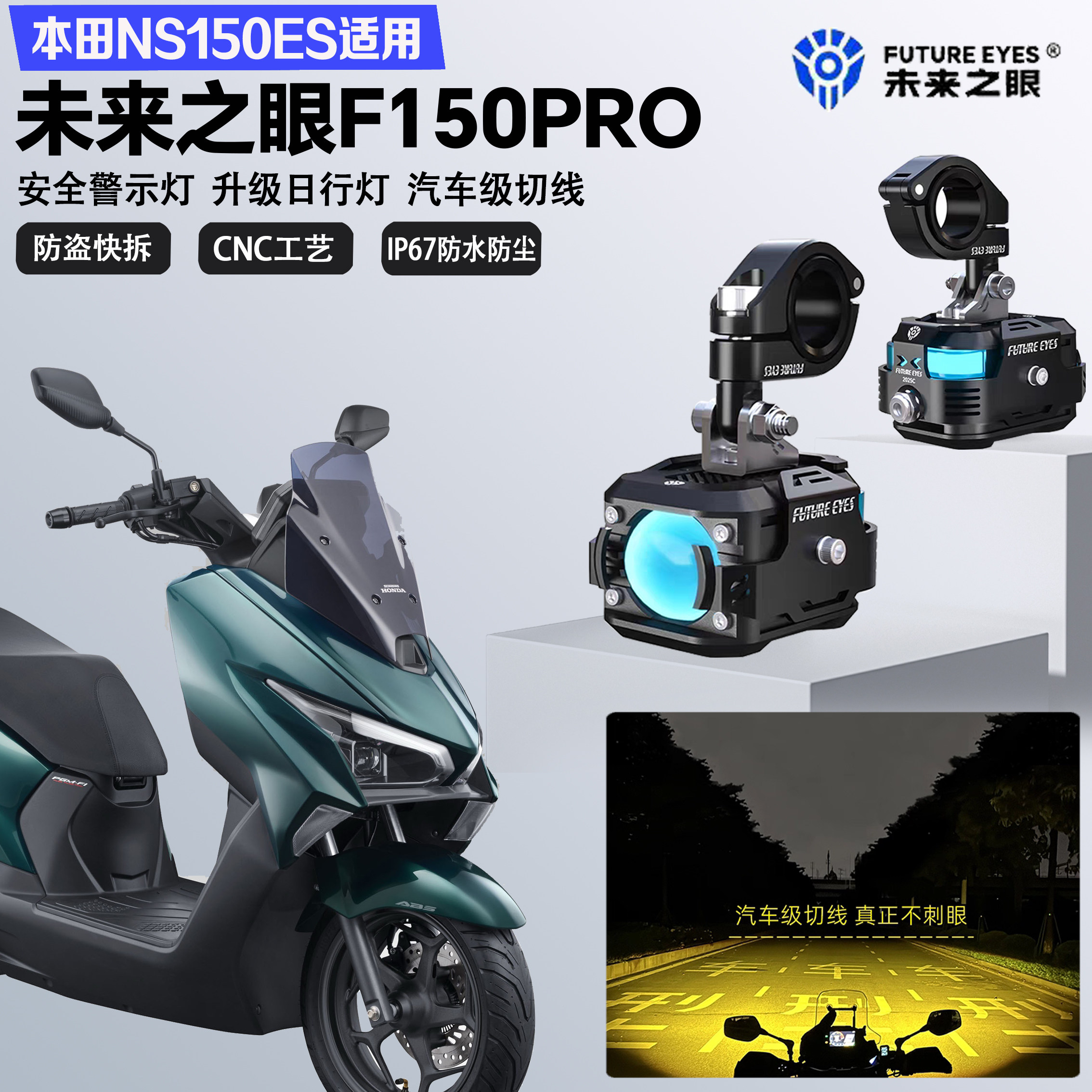 未来之眼F150Pro适配本田NS150ES远近光切线喇叭爆闪超亮LED射灯