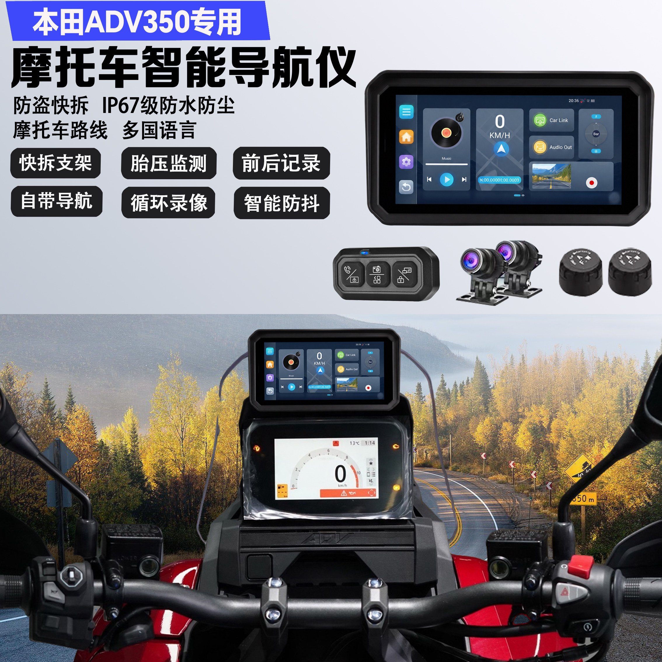 适配本田ADV350行车记录仪导航仪8核内置高德百度地图防水车机