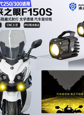 未来之眼F150S适配三阳巡弋250/300隐藏式LED射灯远近光爆闪切线
