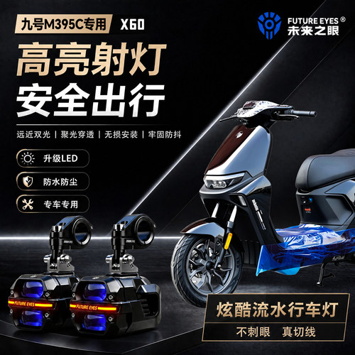 未来之眼星际X60适用九号M395C喇叭爆闪led射灯远近光切线超亮