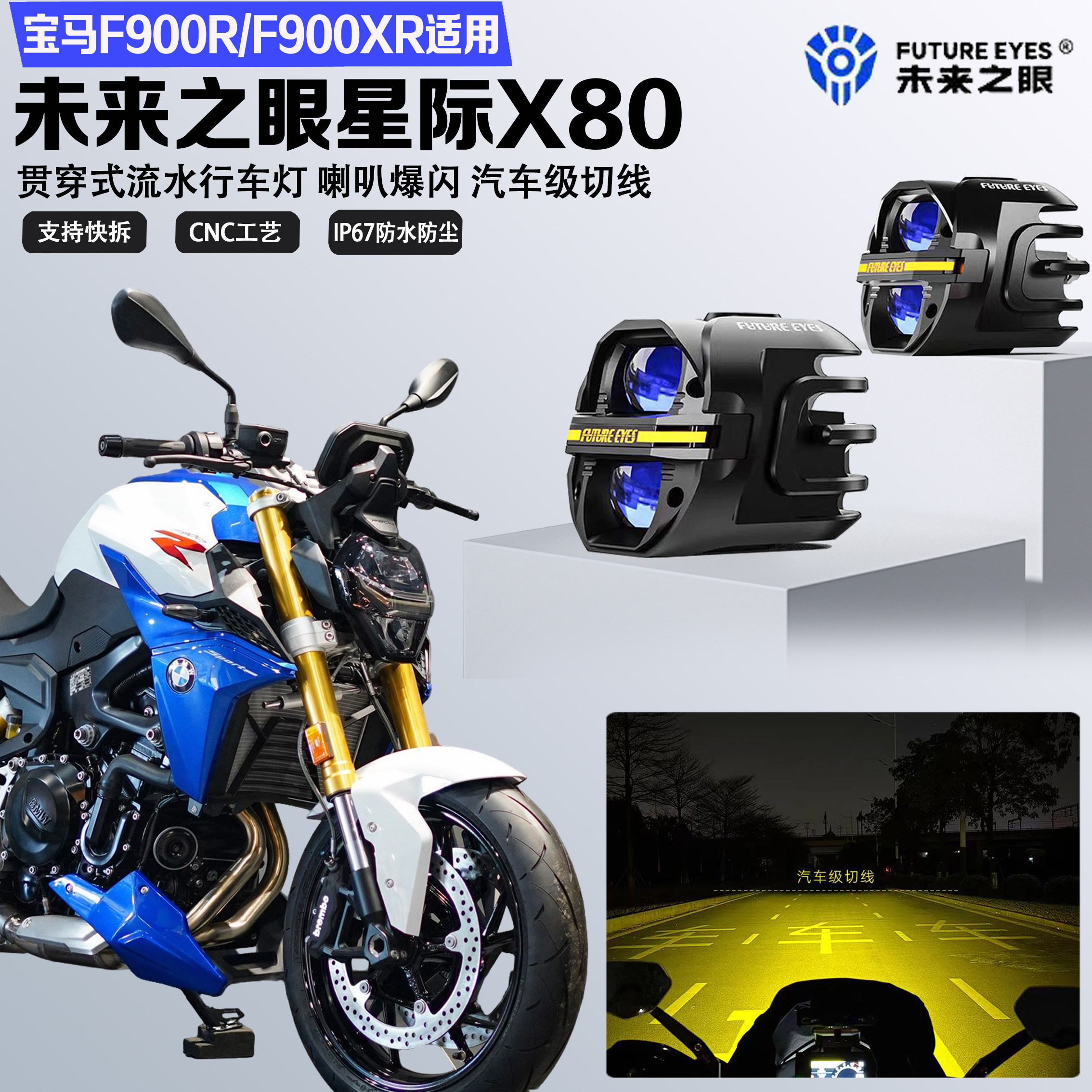 未来之眼星际X80适配宝马F900R/F900XR远近光切线喇叭爆闪led射灯