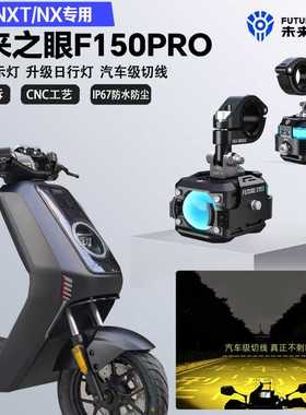 未来之眼F150Pro适配小牛NXT/NX远近光切线铺路爆闪警示灯LED射灯