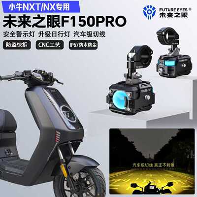 未来之眼F150Pro适配小牛NXT/NX远近光切线铺路爆闪警示灯LED射灯