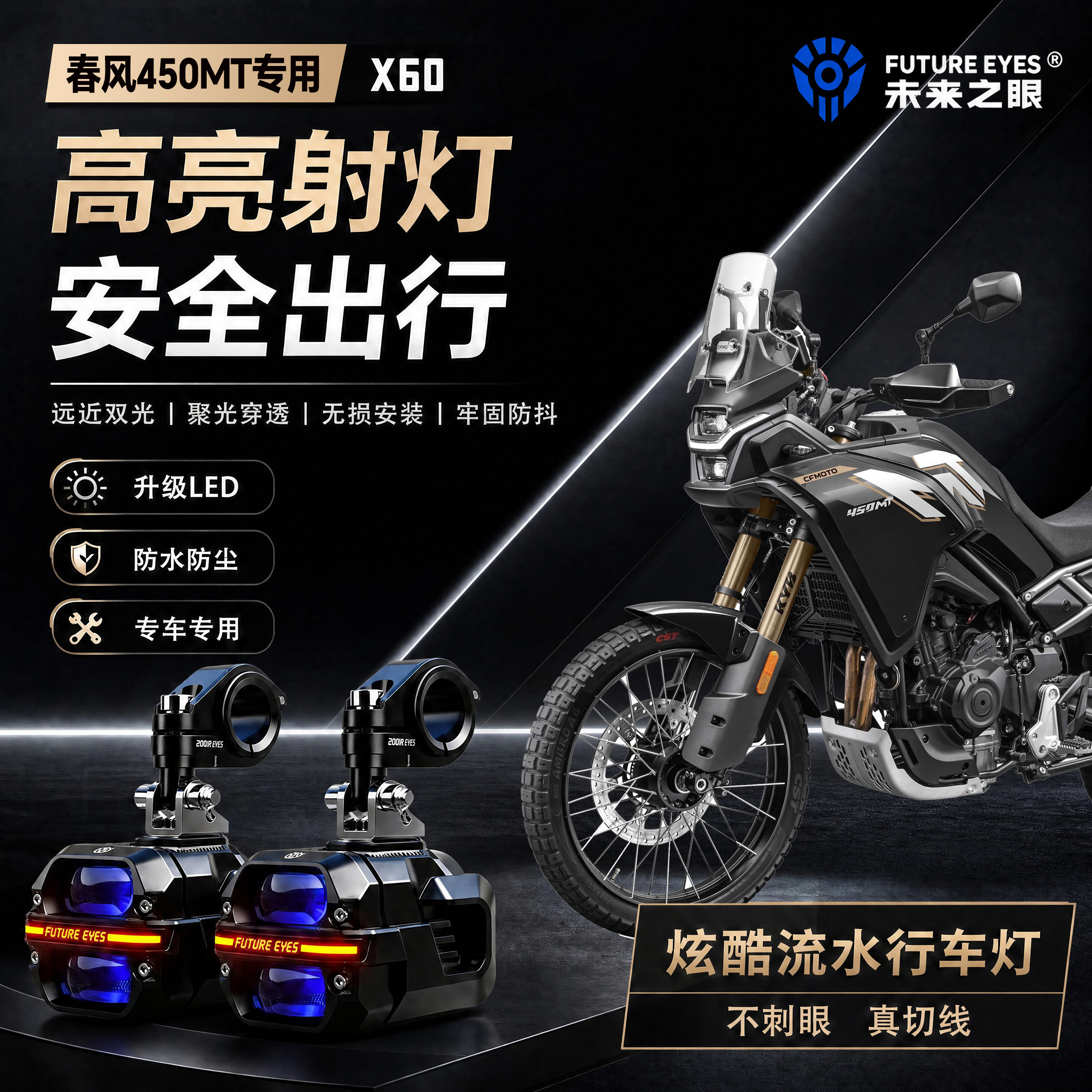 未来之眼星际X60适用春风450MT喇叭爆闪led射灯远近光切线超亮