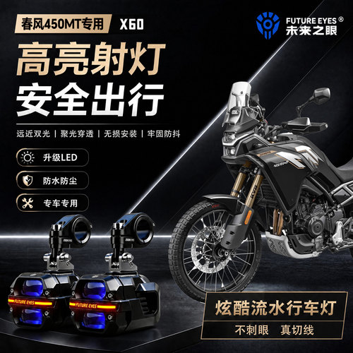 未来之眼星际X60适用春风450MT喇叭爆闪led射灯远近光切线超亮