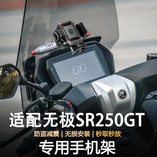 适用无极SR250GT摩托车防抖防盗减震导航支架无线充电手机支架