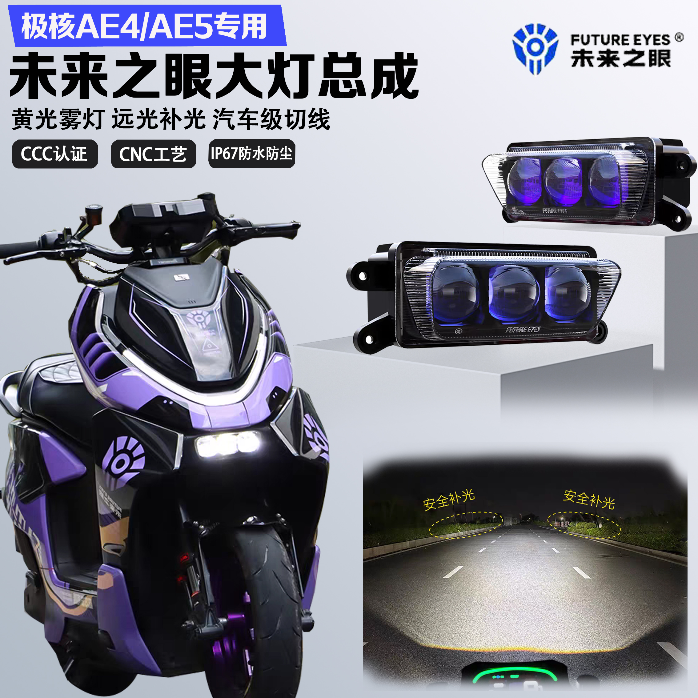 极核AE4/AE5大灯总成安全雾灯