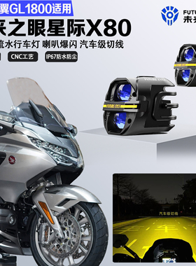 未来之眼星际X80适配本田金翼GL1800远近光切线喇叭爆闪LED射灯