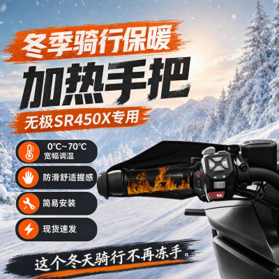 适配无极SR450X摩托车电加热手把冬季保暖防寒防水发热手把套
