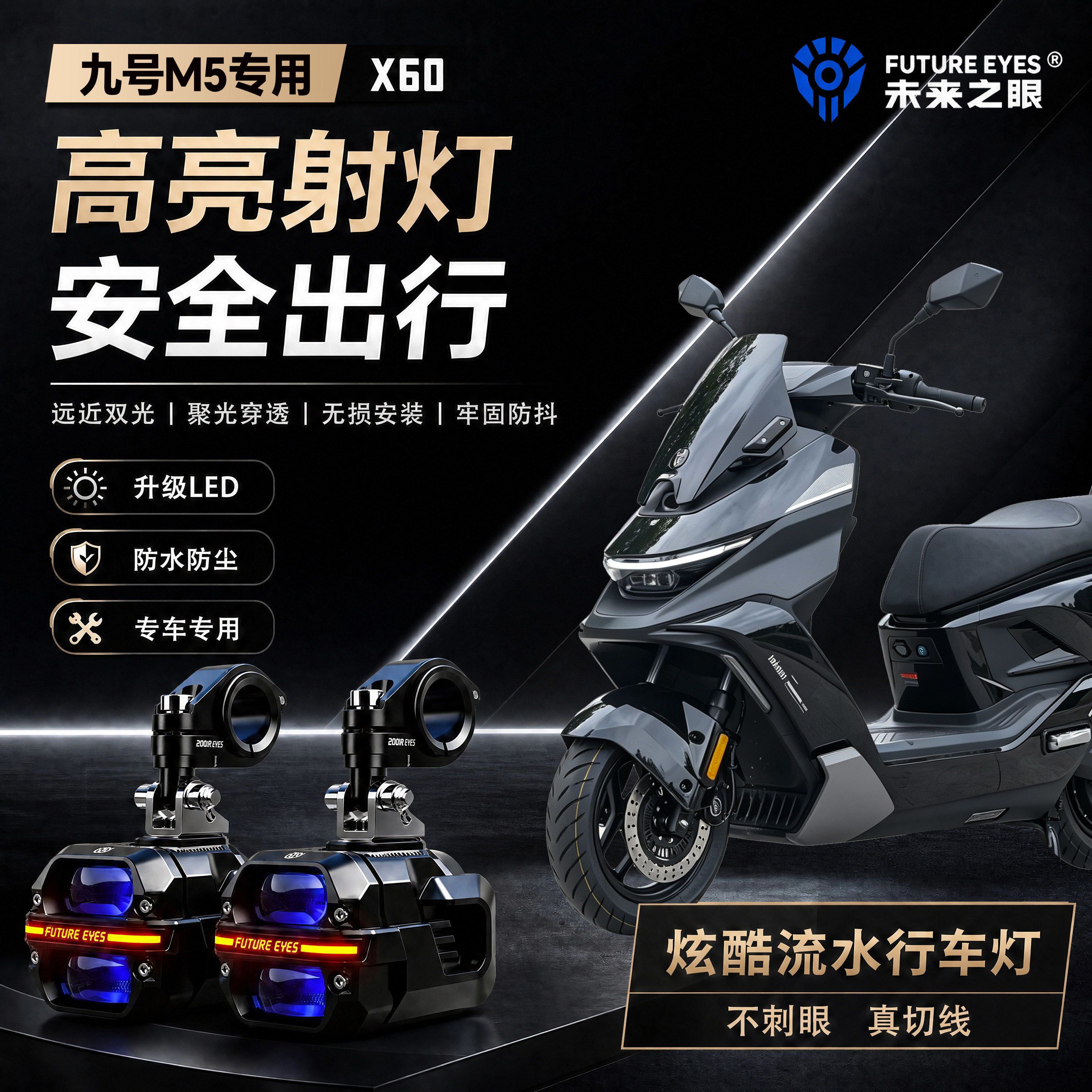 未来之眼星际X60适用九号M5喇叭爆闪led射灯远近光切线超亮
