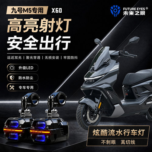 未来之眼星际X60适用九号M5喇叭爆闪led射灯远近光切线超亮