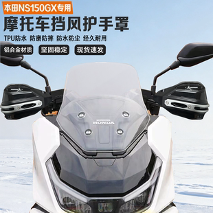 适配本田NS150GX摩托车挡风护手铝合金耐磨耐摔改装车把护手罩