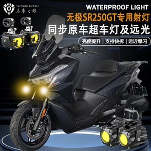 未来之眼F150适用无极SR250GT隐藏式射灯远近光爆闪辅路led射灯