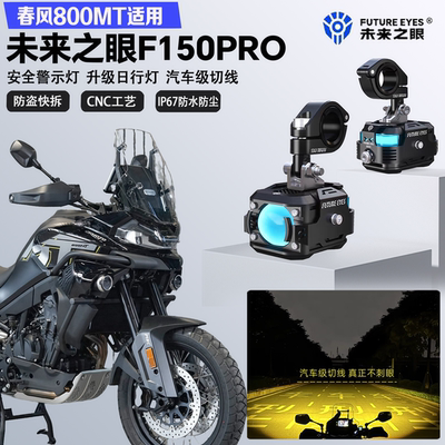未来之眼F150Pro适配春风800MT 700MT远近光切线爆闪超亮LED射灯