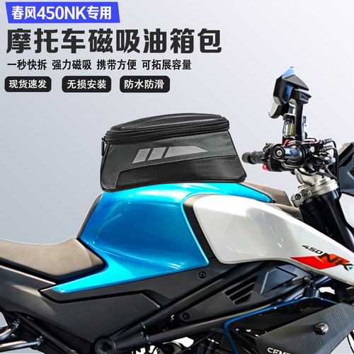 适用春风450NK磁吸油箱包防水耐磨收纳包快拆骑行摩旅便捷大容量
