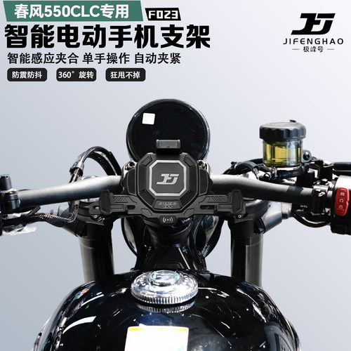 适配春风550CLC手机支架智能感应电动减震防水防抖防盗无线充电