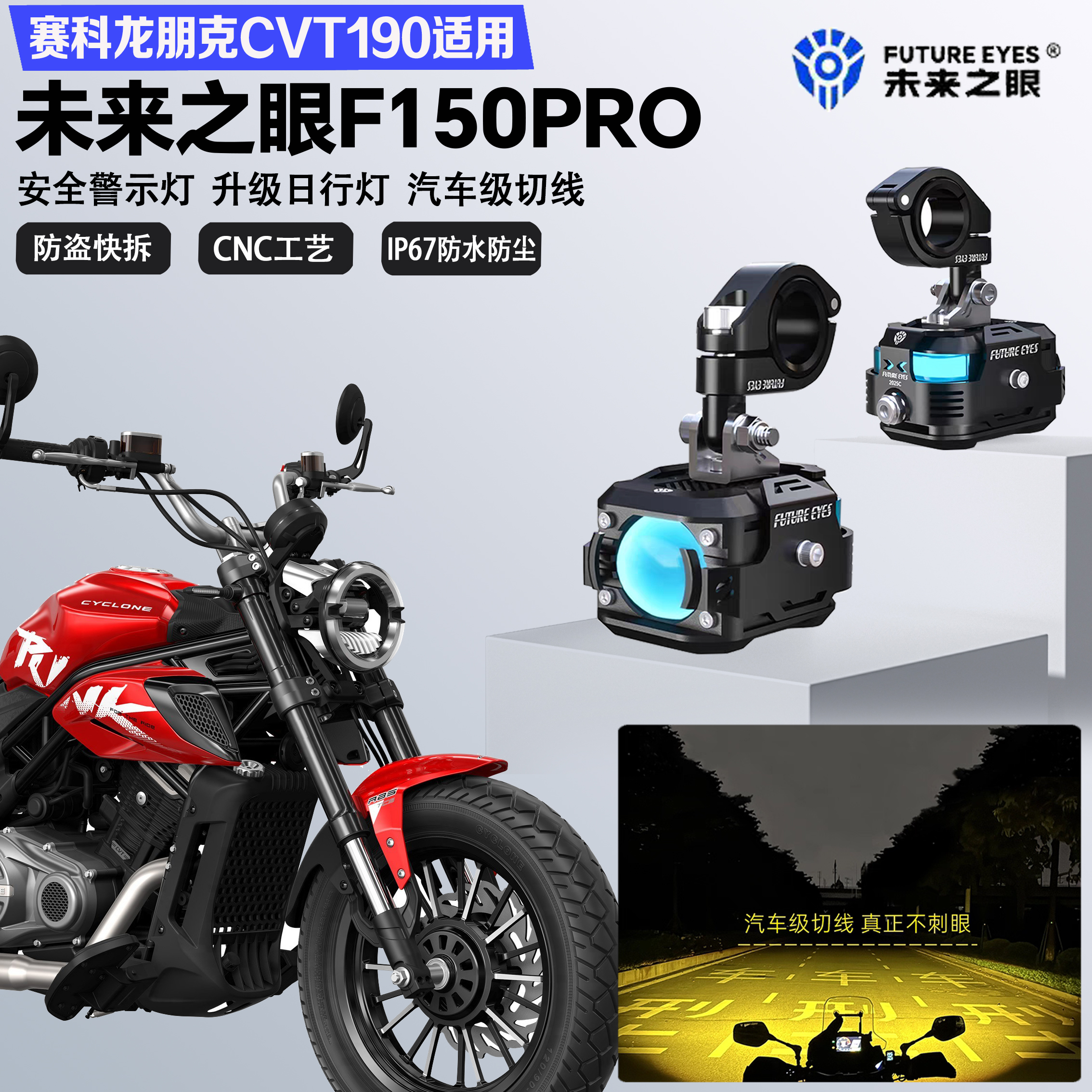 未来之眼F150Pro适配赛科龙朋克CVT190远近光切线爆闪尾灯LED射灯