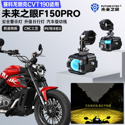 未来之眼F150Pro适配赛科龙朋克CVT190远近光切线爆闪尾灯LED射灯