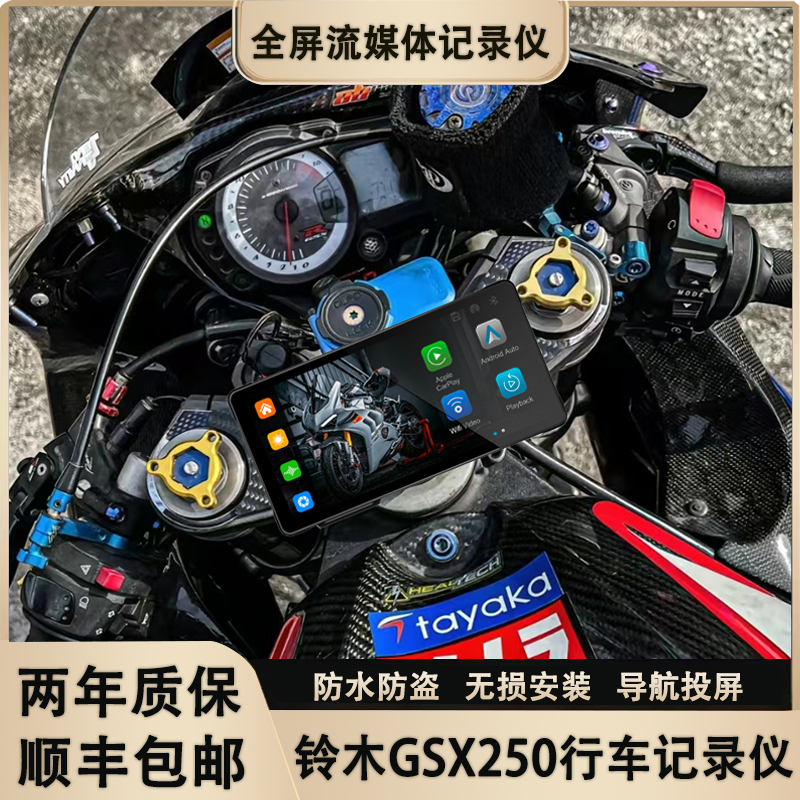 适用铃木GSX250R摩托车行车记录仪导航车机无线carplay投屏流媒体