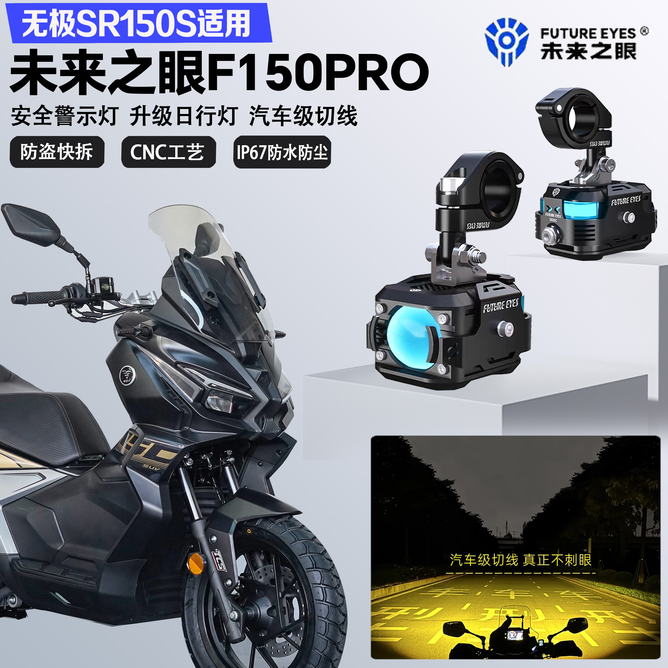 未来之眼F150Pro适配无极SR150S远近光切线爆闪尾灯警示灯LED射灯
