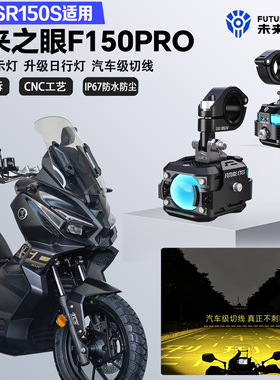 未来之眼F150Pro适配无极SR150S远近光切线爆闪尾灯警示灯LED射灯