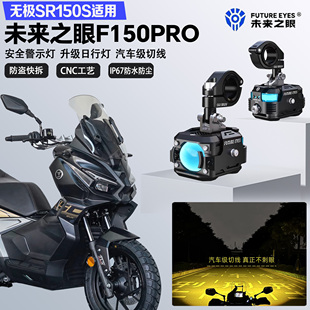 未来之眼F150Pro适配无极SR150S远近光切线爆闪尾灯警示灯LED射灯