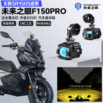 未来之眼F150Pro适配无极SR150S远近光切线爆闪尾灯警示灯LED射灯