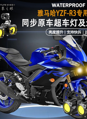 未来之眼F150适用雅马哈YZF-R3隐藏式射灯远近光爆闪辅路led射灯
