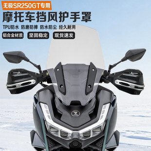 适配无极SR250GT挡风护手铝合金耐磨防摔防水无损改装车把护手罩