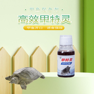 池塘水库垂钓甲鱼王八猪肝饵料窝料添加剂甲特灵鳖类团鱼诱食剂