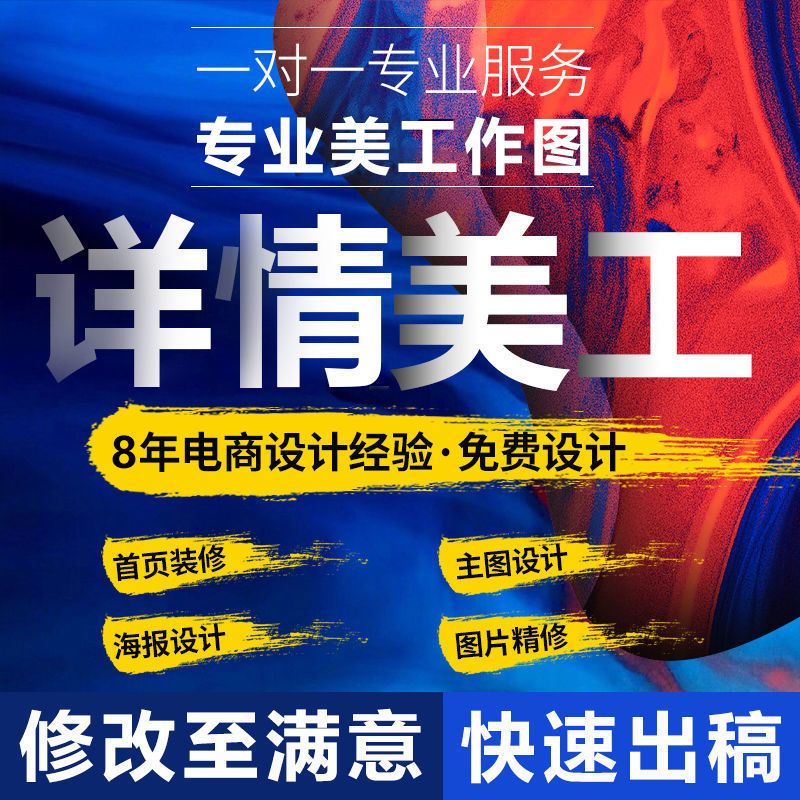 详情页设计网店店铺装修首页制作主图视频美工包月产品拍摄详情图
