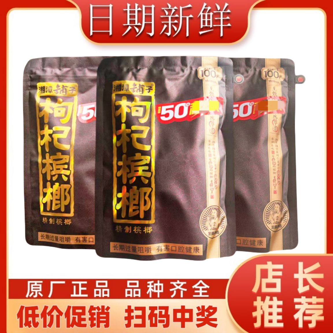 伍子醉湘潭铺子枸杞槟榔100元50扫码中奖原厂原装新正品青果槟郎