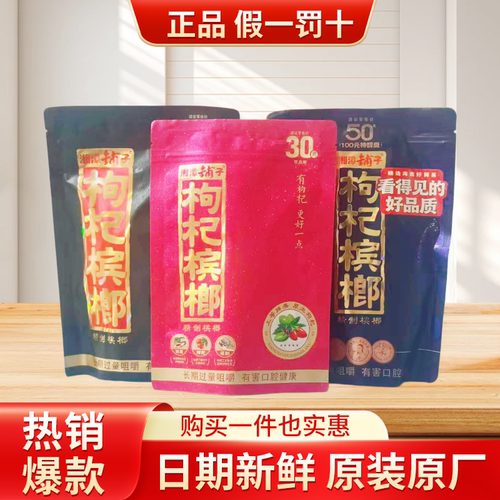 伍子醉湘潭铺子正品枸杞槟榔20元30元装包邮原厂槟郎散装50元中奖