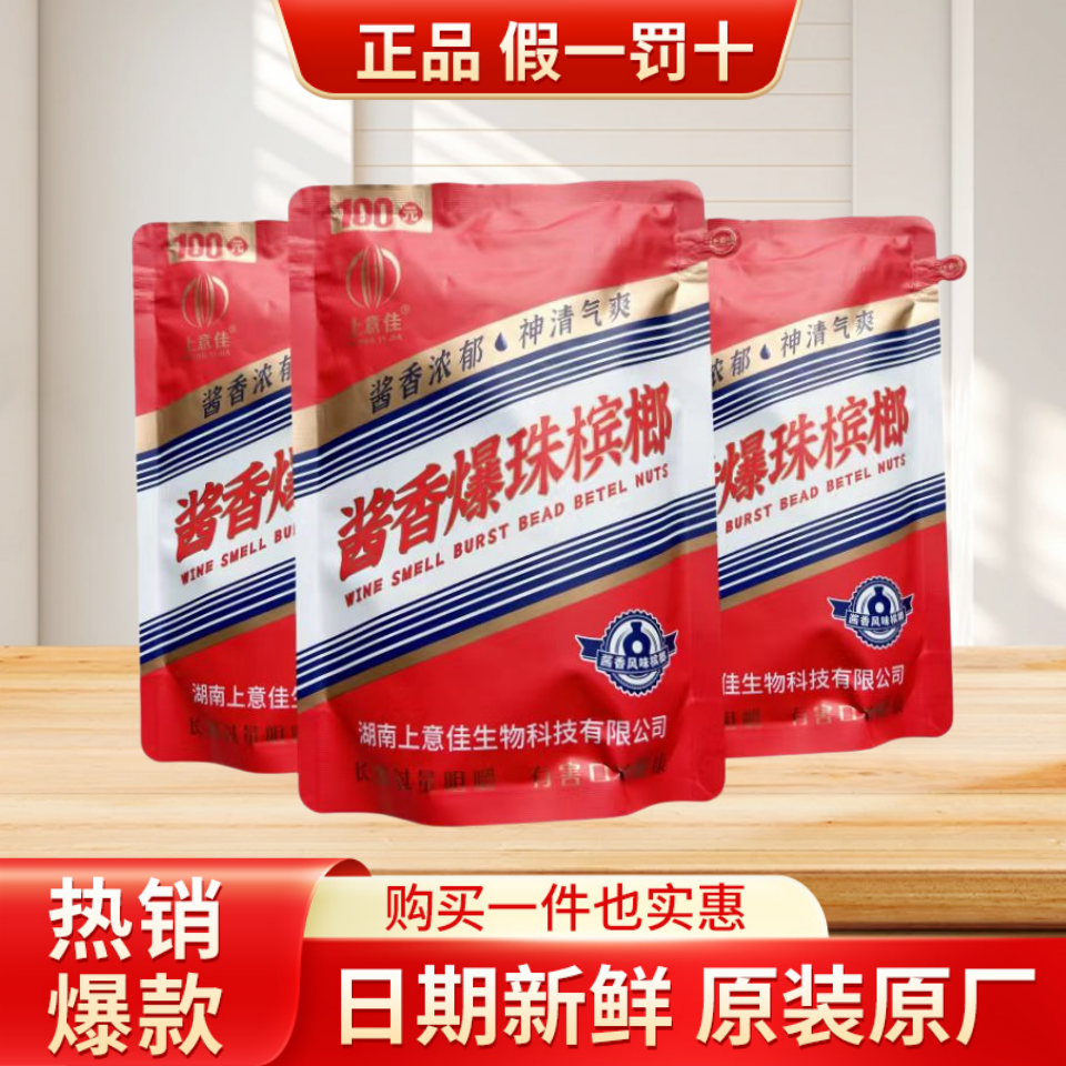 上意佳酱香爆珠槟榔青果茅子型口味和成天下湖南长沙特产正品包邮