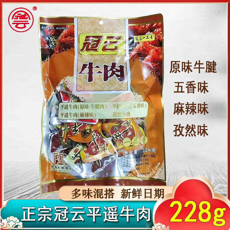 山西冠云平遥牛肉228g多味零食小包装肉粒牛腱子真空即食