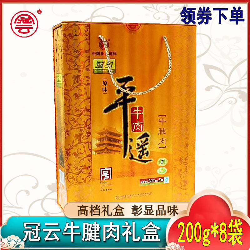 冠云平遥牛肉年货礼盒200g*8袋酱卤牛腱子肉熟食开袋即食冷吃