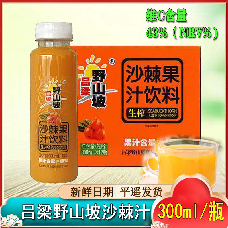 酸甜吕梁原浆沙棘40果汁生榨300m